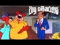 Walas Mama 3 Sinhala Cartoon
