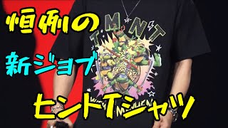 【FF14】恒例の新ジョブヒントTシャツ【切り抜き】