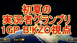 【マリオカート８DX】 ~初夏の実況者グランプリ1GP~ B!KZO視点