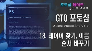 GTQ 포토샵 CS6 - 18. 레이어 - 찾기, 이름, 순서 바꾸기