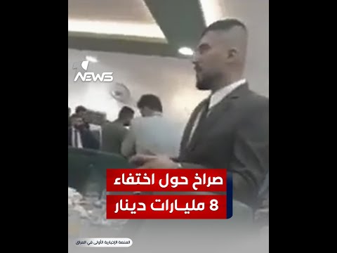 شاهد بالفيديو.. صراخ حول اختفاء 8 مليارات دينار في نقابة المحامين العراقيين