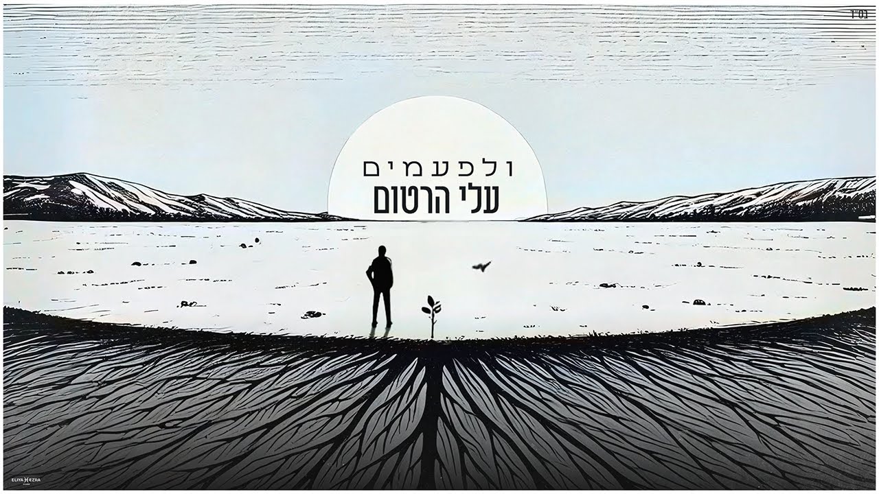 עלי הרטום בסינגל מקורי | ולפעמים | האזינו