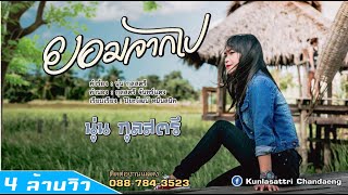 ยอมจากไป – นุ่น กุลสตรี