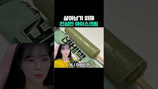 살아남기 위해 진심인 아이스크림