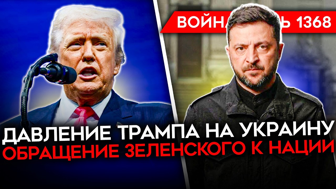 ДЕНЬ 1368. ОТВЕТ ЗЕЛЕНСКОГО И ПУТИНА НА ПЛАН ТРАМПА/ МАССОВАЯ АТАКА КРЫМА/ БОЙЦ?