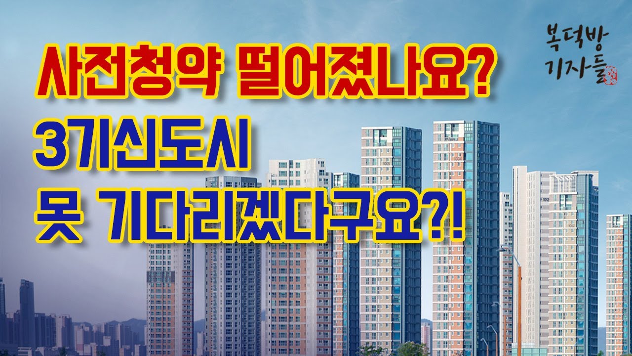 3기신도시, 못 기다린다면 여기(?)를 노려라!