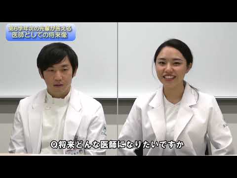 看護学科 第6学年次の先輩が答える「医師としての将来像」「受験生へのメッセージ」