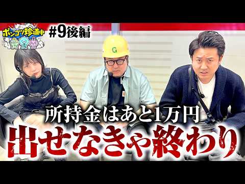 【出せなきゃ終わりのラスト勝負】ポンコツ珍道中 第9回 後編《まりも・ガット石神・いち花》スマスロモンキーターンV［パチンコ・パチスロ・スロット］