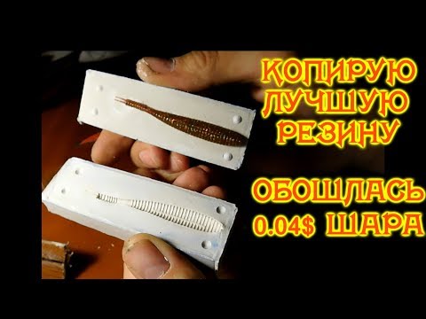 🇺🇦Как сделать силиконовую приманку своими руками.Форма для литья силикона