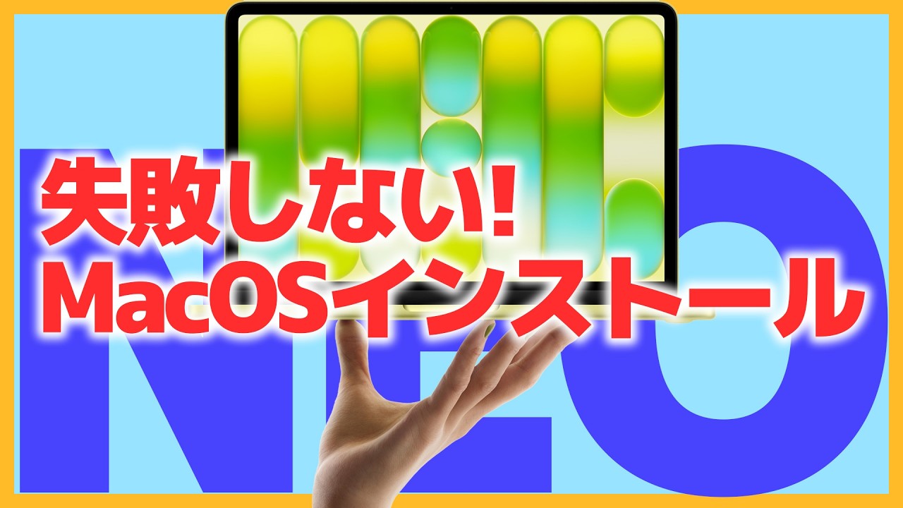 【26年春】MacBookNEOで簡単解説。MacOSの失敗しないインストール方法。初心者必見！