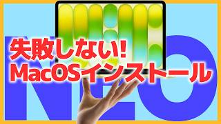 【26年春】MacBookNEOで簡単解説。MacOSの失敗しないインストール方法。初心者必見！