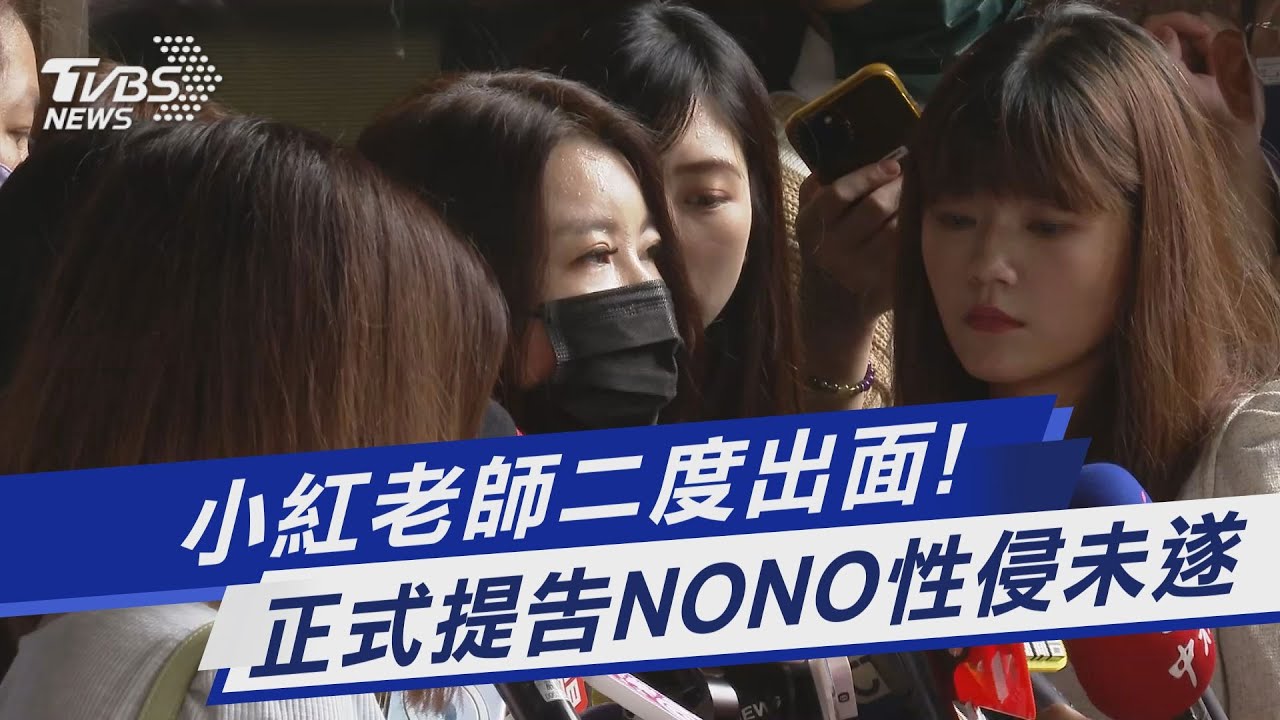 揭NONO狼行遭嗆「免錢我也想X妳」 小紅老師一併告4網友恐嚇