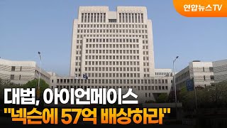 대법 "아이언메이스, 넥슨에 57억 배상하라" / 연합뉴스TV (YonhapnewsTV)