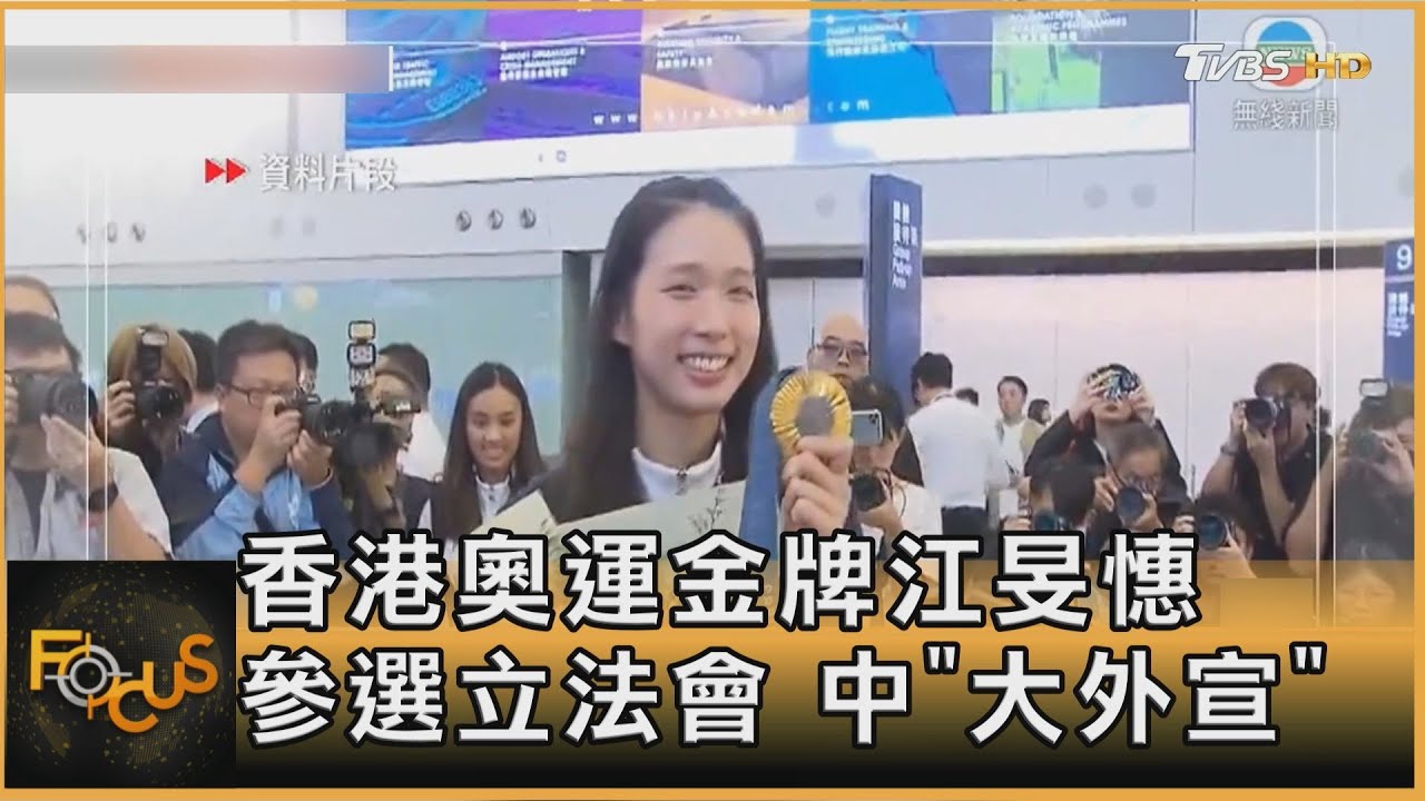 香港奧運金牌江旻憓 參選立法會 中「大外宣」