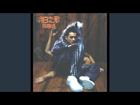 Video thumbnail for 明日之歌 (Song of Tomorrow)