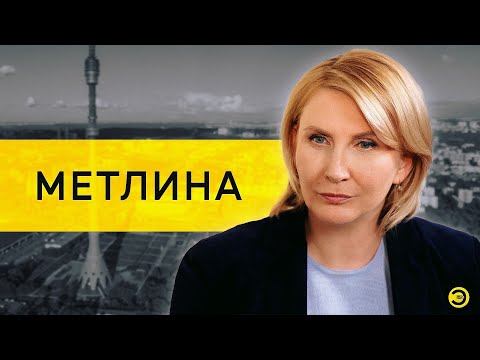 Наталия Метлина: мигранты, пенсионеры и угрозы /// ЭМПАТИЯ МАНУЧИ