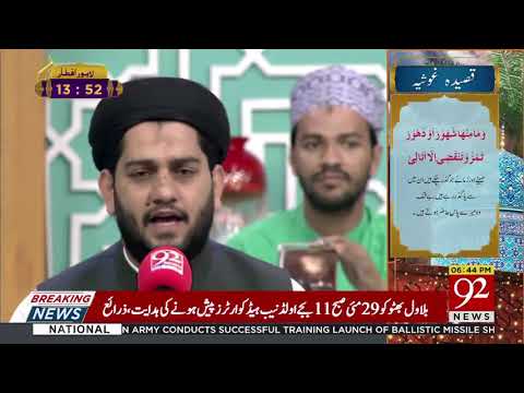 Rehmat-e-Ramazan | Qaseeda-e-Ghousia Shareef | 23 May 2019 | 92NewsHD