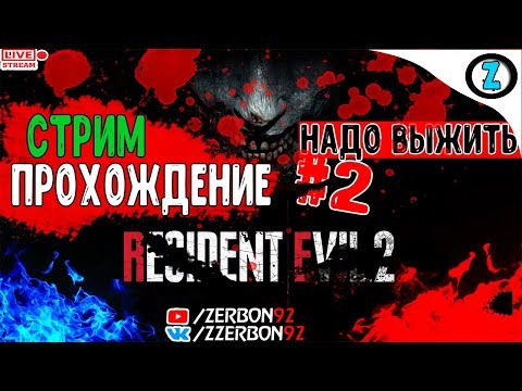 Стрим│Resident Evil 2│Прохождение #2  Надо Выжить !!!