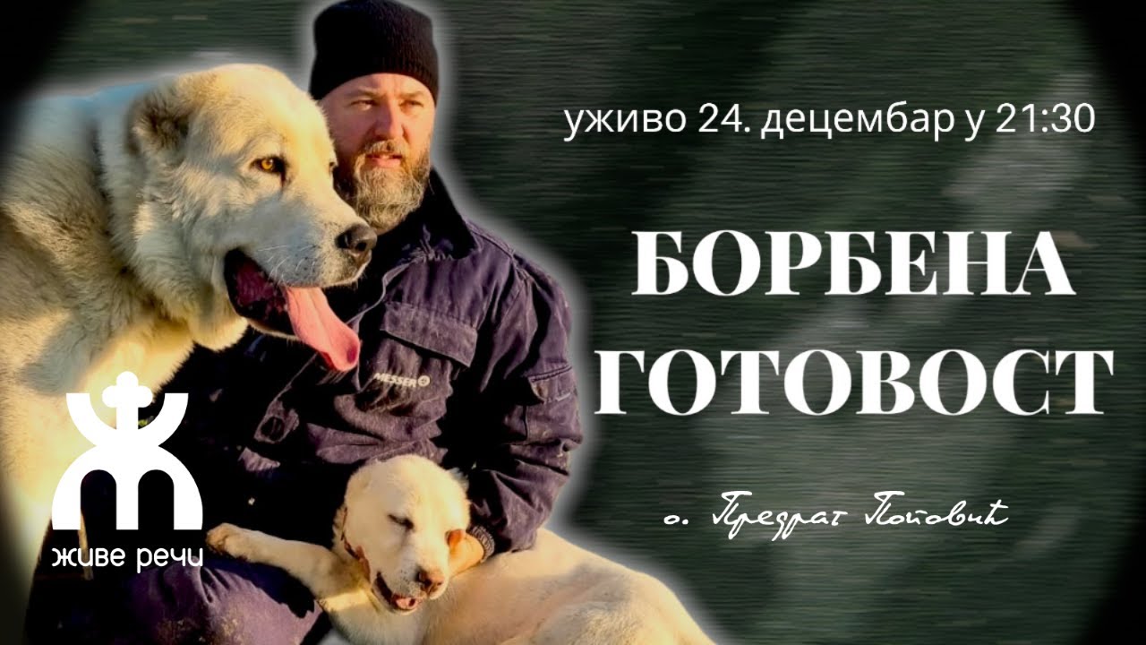 БОРБЕНА ГОТОВОСТ (уживо о. Предраг Поповић, 23. децембар у 21.30)