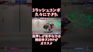 【スト6】久々に3ラッシュコンボできた！目押しが苦手な方は微前歩き2中Pがオススメ【リュウ】