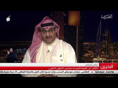 البحرين مركز الأخبار ضيف أستوديو د.محمد الحوسني المحلل في الشؤون السياسية والإقتصادية 09 12 2018