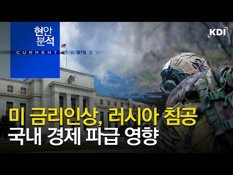 미국 금리인상, 러시아 침공, 우리 경제에 미칠 충격은?