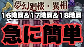 どうしたん？ｗｗｗ　夢幻廻楼異相　16階層＆17階層＆18階層　ファンパレ
