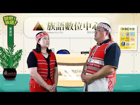說吧! 族語! 生活會話篇_賽夏語_你有幾個兄弟姊妹?