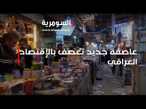 شاهد بالفيديو.. عاصفة جديد تعصف بالإقتصاد العراقي    ايقاف التعامل باليوان الصيني سيربك الوضع في البلاد!
