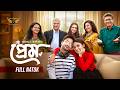 Prem Full Natok Yash Rohan Totini Bangla New Natok