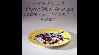 - 【k-on Arrange Cover】Tokimeki Suger/Feat.Chis-A (Power Metal)