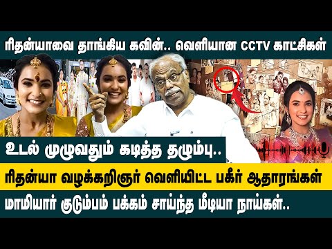 ரிதன்யாவை தாங்கிய கவின்.. வெளியான CCTV காட்சிகள்.. | Adv. B B Mohan Interview on Rithanya Case