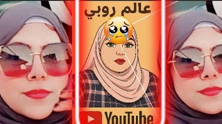 الحقوني عالم روبي | الحكايه كلها غيره نسوان| ومحدش هيقدر يسكتني! أنا مش بتتهدد!