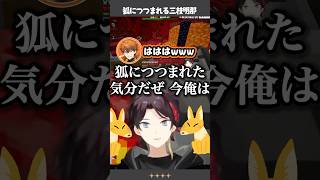 狐につつまれる三枝明那【#にじマイクラ占領戦/北見遊征/スハ/にじさんじ切り抜き】
