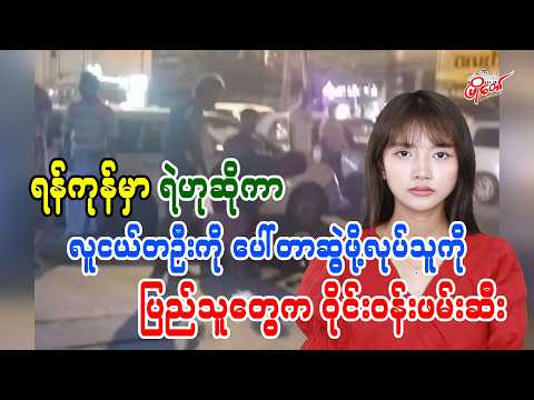 ရန်ကုန်မှာ ရဲဟုဆိုကာ လူငယ်တဦးကို ပေါ်တာဆွဲဖို့လုပ်သူကို ပြည်သူတွေက ဝိုင်းဝန်းဖမ်းဆီး