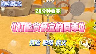 《打脸贪便宜的同事》同事约着放假一起去旅游。正好我爸是开旅游公司的。我以最低内部价格为大家争取到了六折优惠。#小说 #故事 #道德 #渣男 #爽文 #复仇 #重生 #打脸 #现实情感 #一口气看完