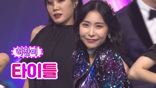 허찬미 - 타이틀