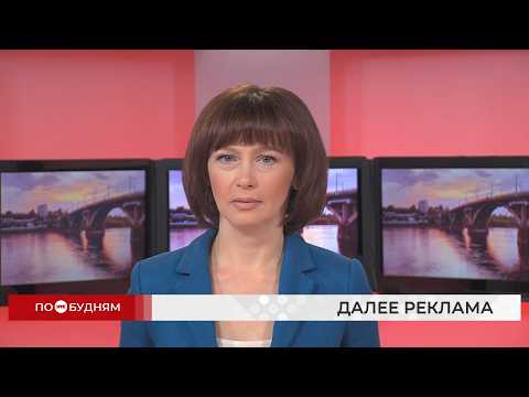 Новости ПО БУДНЯМ 24.09.2026