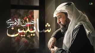 شايلين - حسن الاميري