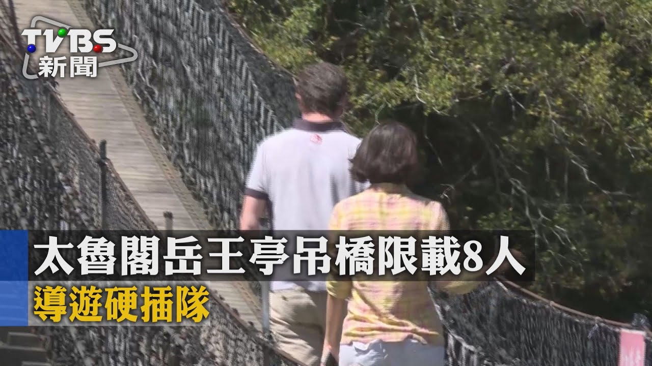 太魯閣岳王亭吊橋限載8人　導遊硬插隊