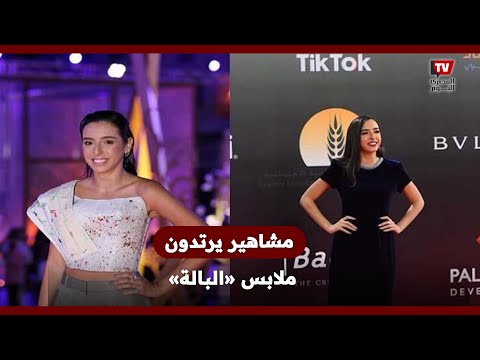 أبرزهم سارة عبدالرحمن وسما المصري ودانا حمدان.. مشاهير يرتدون ملابس «البالة»