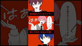 絶対敵対メチャキライヤー 歌ってみた【CoCo×久遠】#メドミア