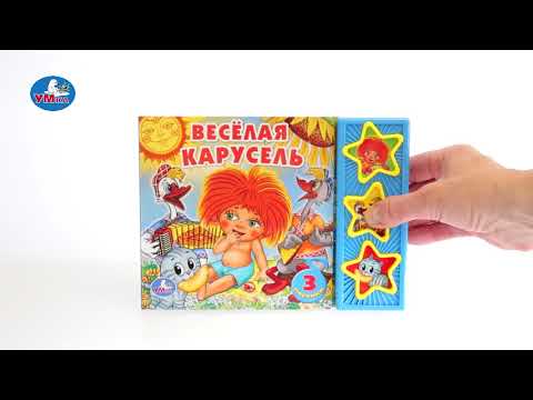 Миниатюра изображения товара Музыкальная книга Умка Союзмультфильм. Веселая карусель