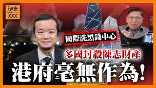(AI中英字幕)泰緬合力掃蕩KK園區！多國封殺陳志財產，為何港府毫無行動？是誰公然包庇陳志，讓香港淪為國際洗黑錢中心？《蕭若元：蕭氏新聞台》2025-10-29