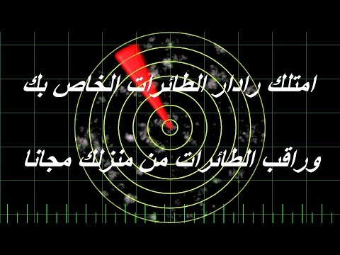 امتلك رادار طائرات على هاتفك او حاسوبك وراقب الاقارب والاصدقاء في رحلاتهم