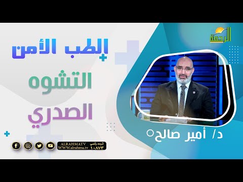 التشوه الصدري || برنامج الطب الأمن مع د: أمير صالح