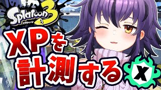 【スプラ3】まだXP計測してなかったガチアサリ！2000超えられるか…！？スピナー使いのガチマッチ🔥【スプラトゥーン3/Splatoon3】#vtuber #おうるないちょ