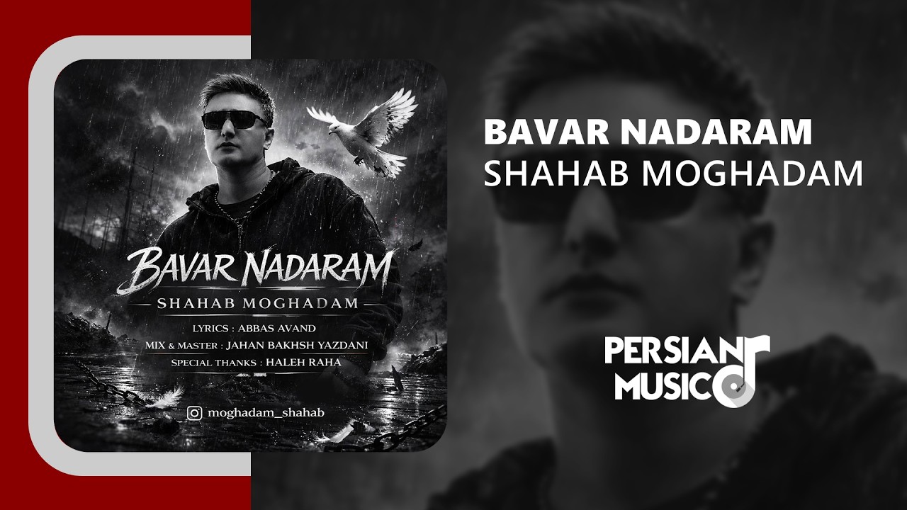 Shahab Moghadam - Bavar Nadaram | آهنگ باور ندارم از شهاب مقدم