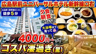 こんなに金額と合ってないホテルって有る? 【広島駅前ユニバーサルホテル新幹線口右】