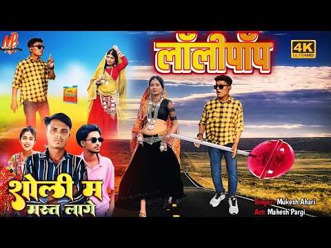 लॉलीपॉप / Mukesh Ahari Trending New Timli Song 2025 Dance Video Sholi M Mast Lage /#maheshbadgama